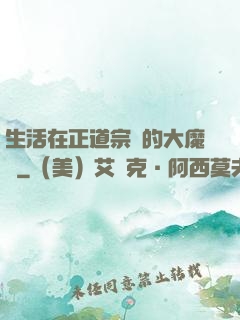 生活在正道宗門的大魔頭